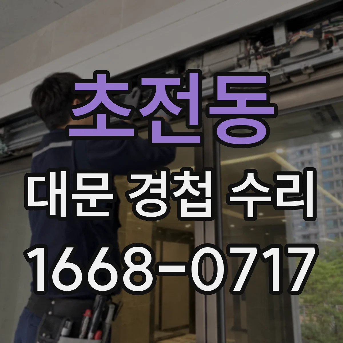 초전동 대문 경첩 수리