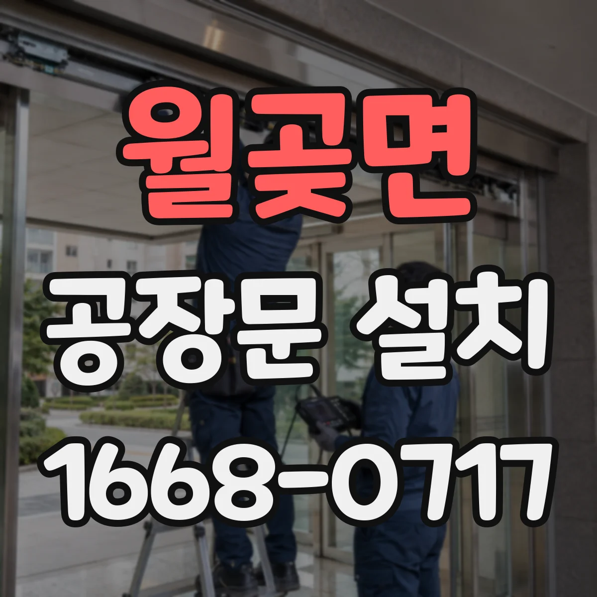 월곶면 공장문 설치