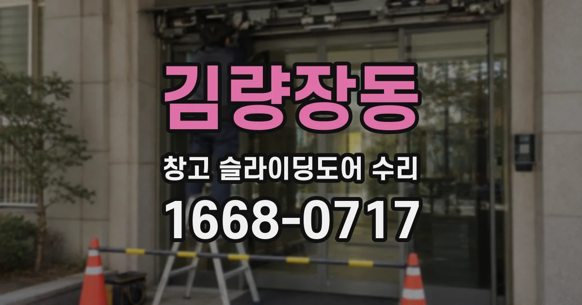 김량장동 창고 슬라이딩도어 수리