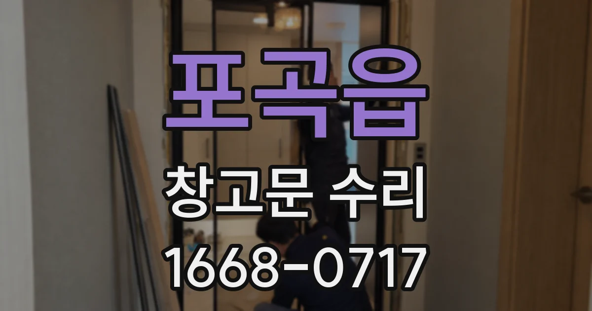 포곡읍 창고문 수리