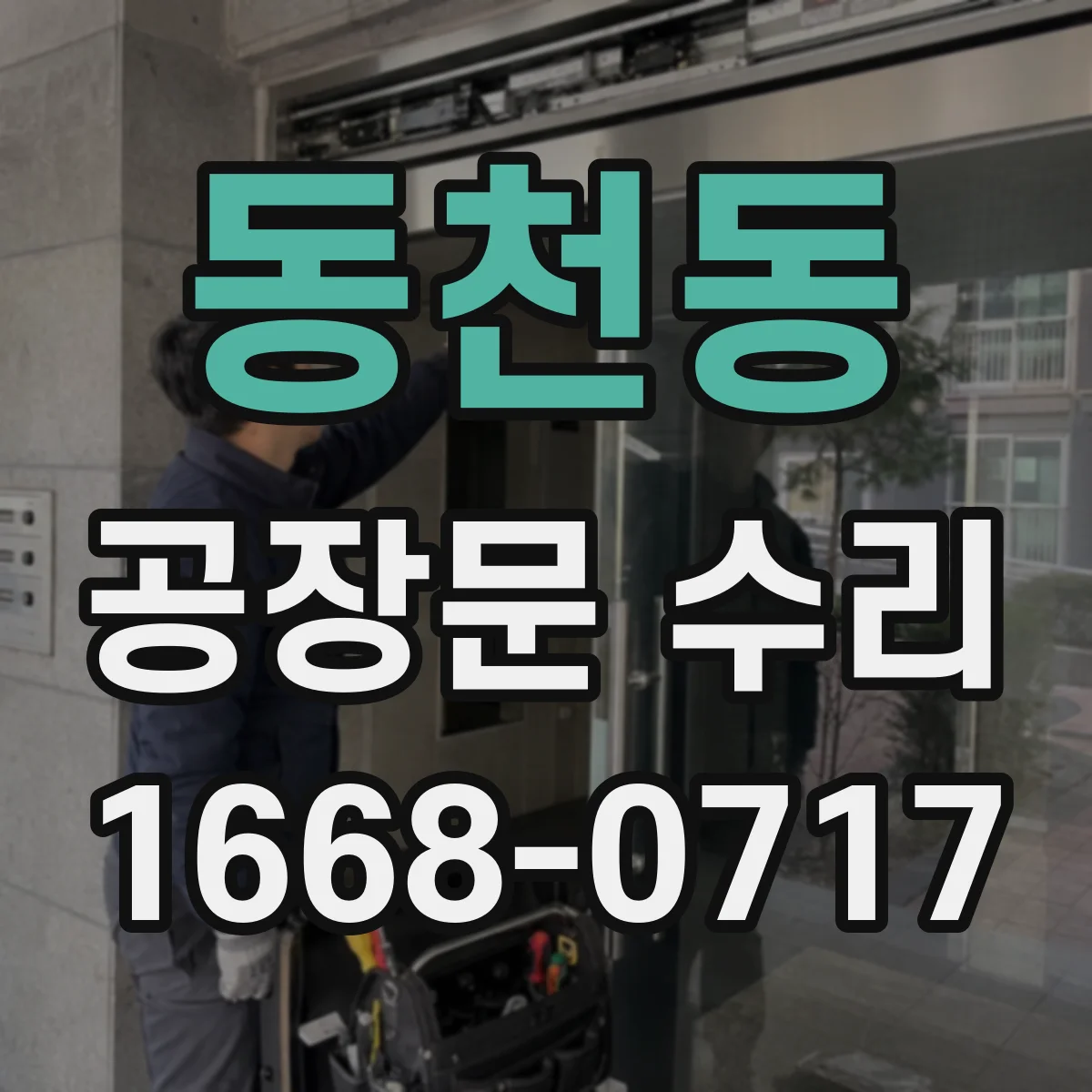 동천동 공장문 수리