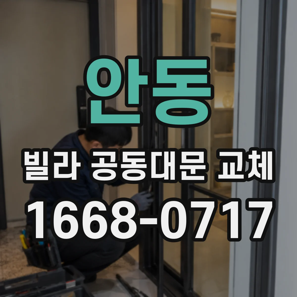 안동 빌라 공동대문 교체