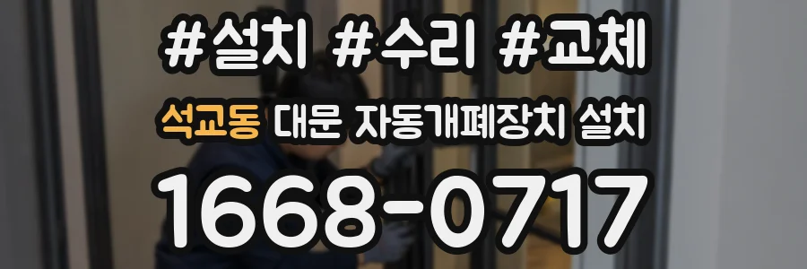 석교동 대문 자동개폐장치 설치