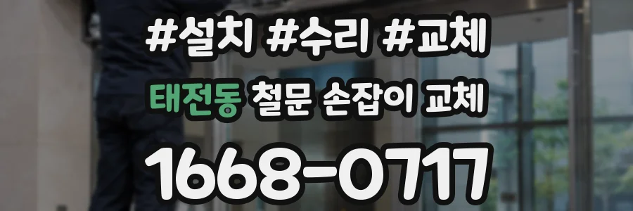 태전동 철문 손잡이 교체