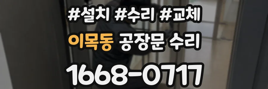 이목동 공장문 수리