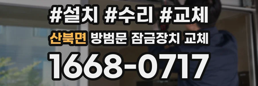산북면 방범문 잠금장치 교체