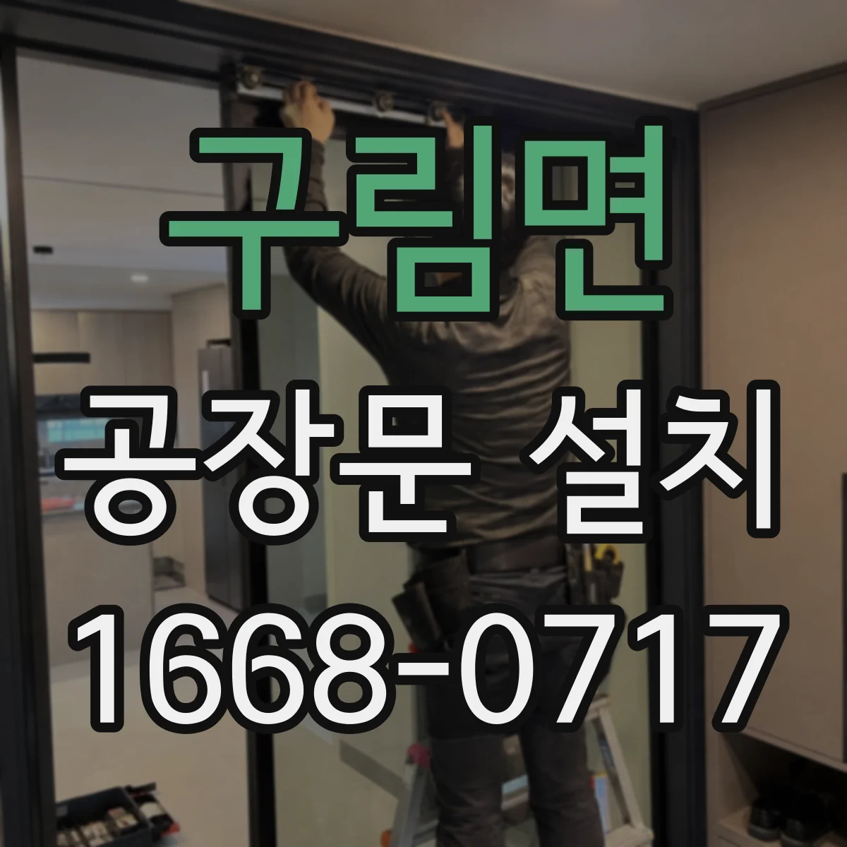 구림면 공장문 설치