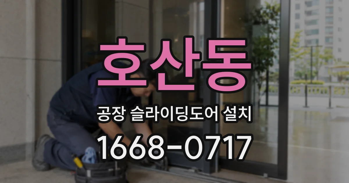 호산동 공장 슬라이딩도어 설치