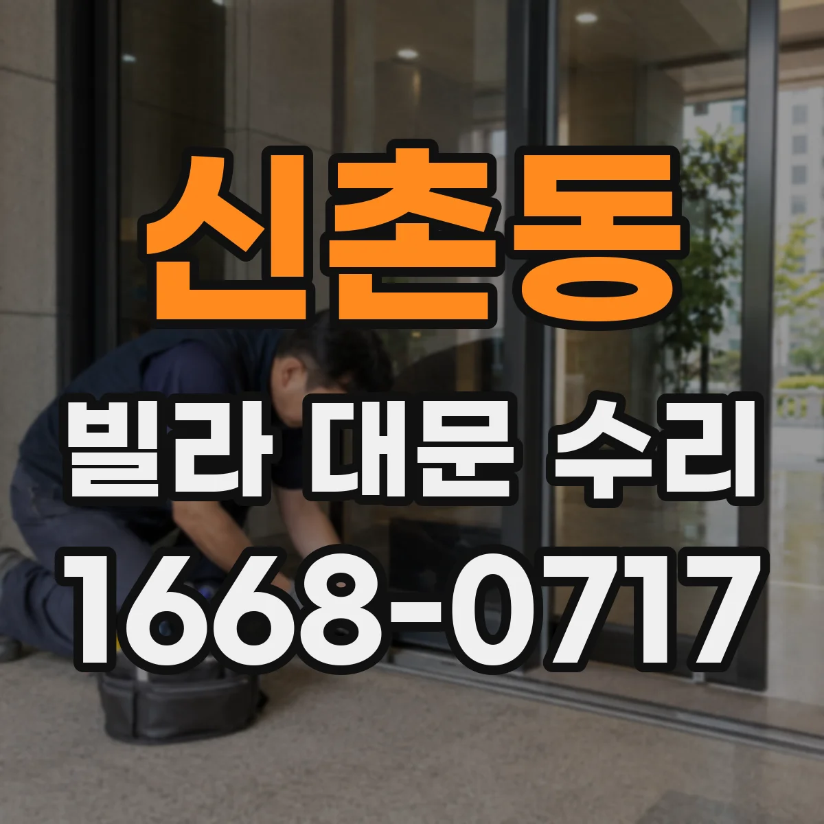 신촌동 빌라 대문 수리