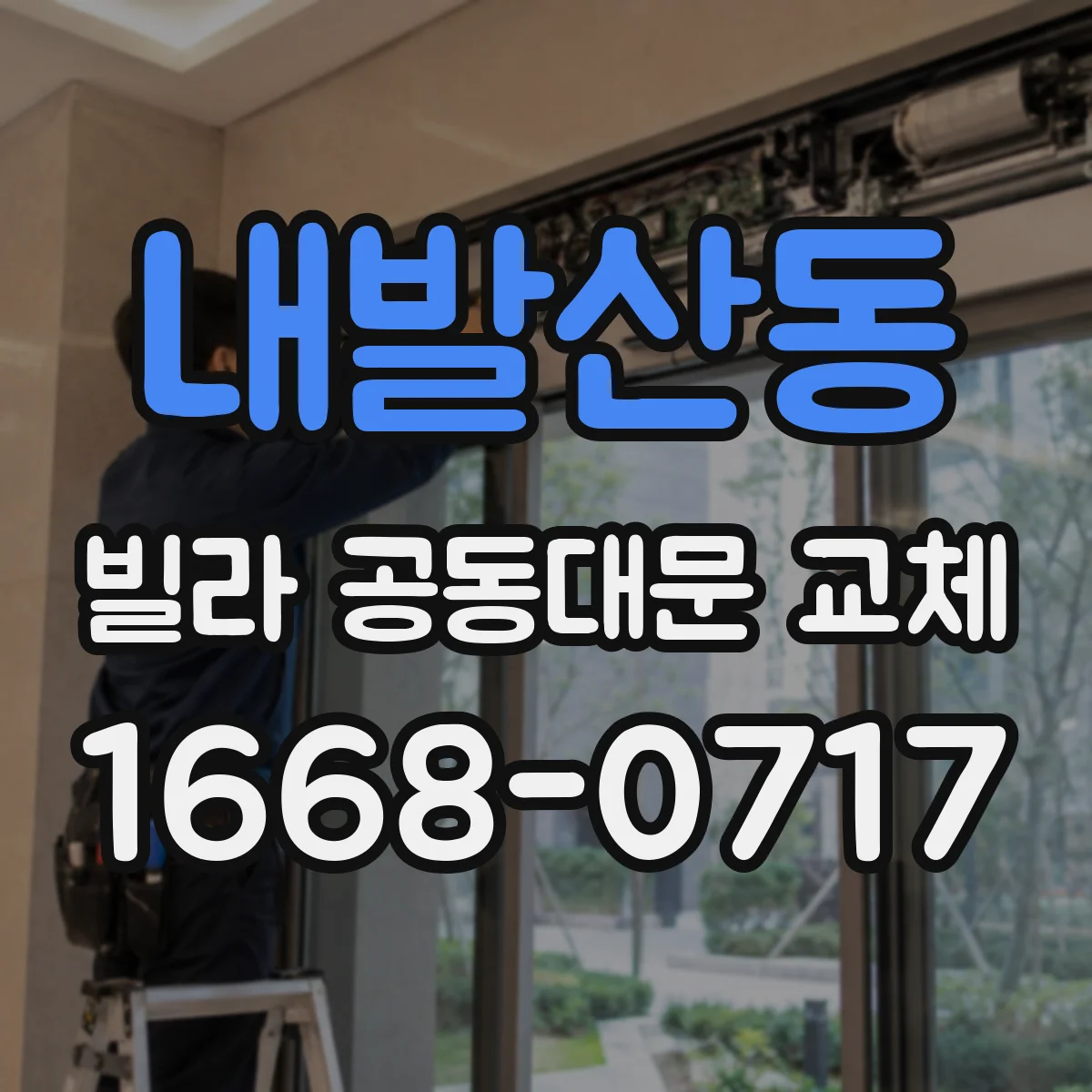 내발산동 빌라 공동대문 교체