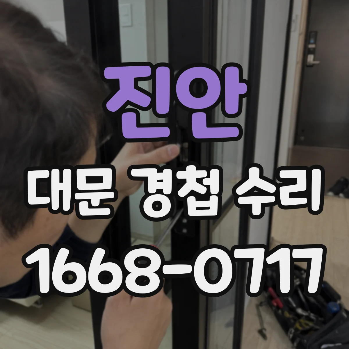 진안 대문 경첩 수리 콘크리트 앵커 깊이 문제 보완과 하중 조정
