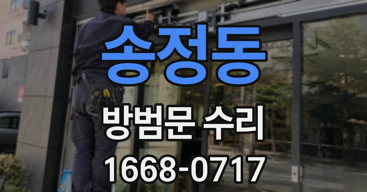 송정동 방범문 수리