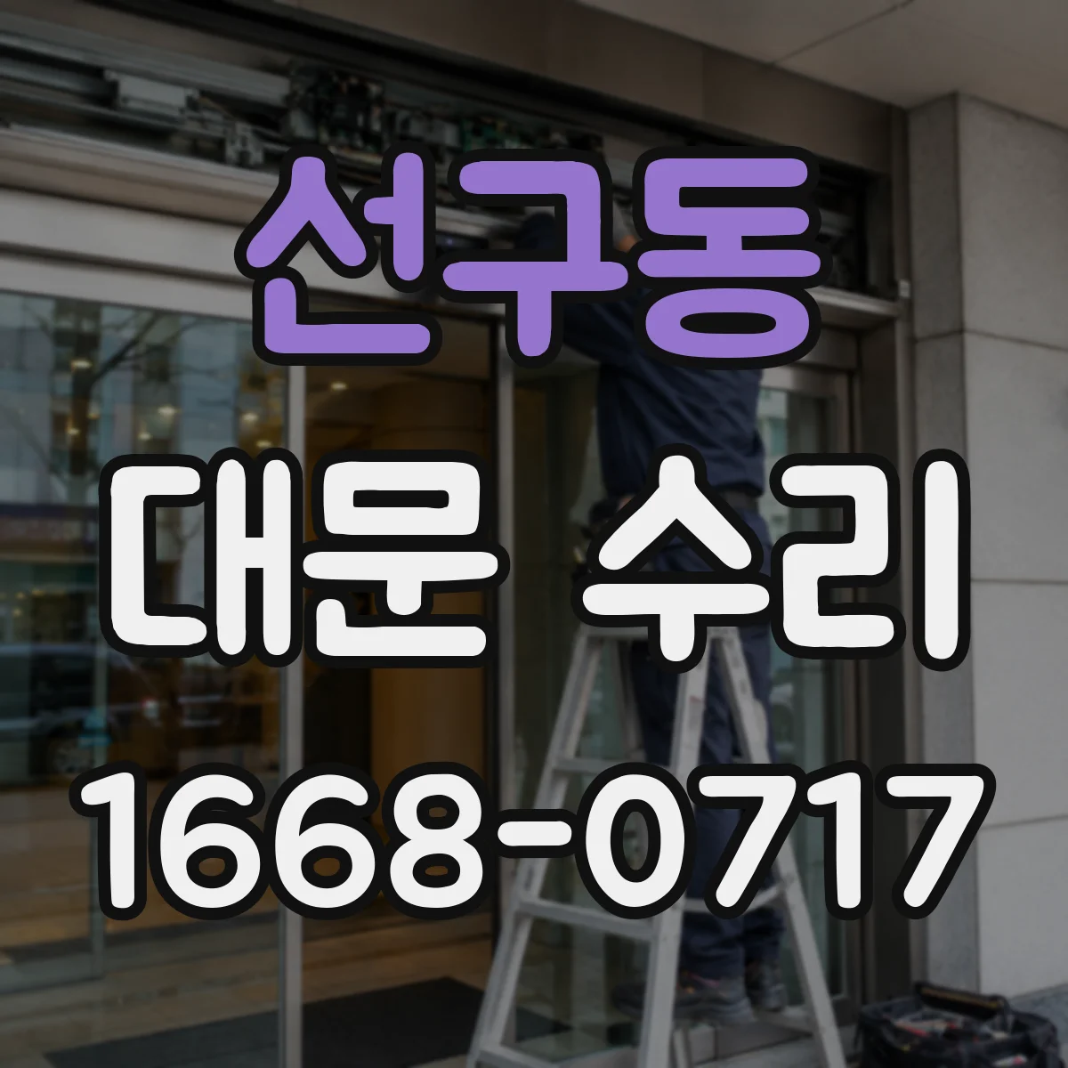 선구동 대문 수리