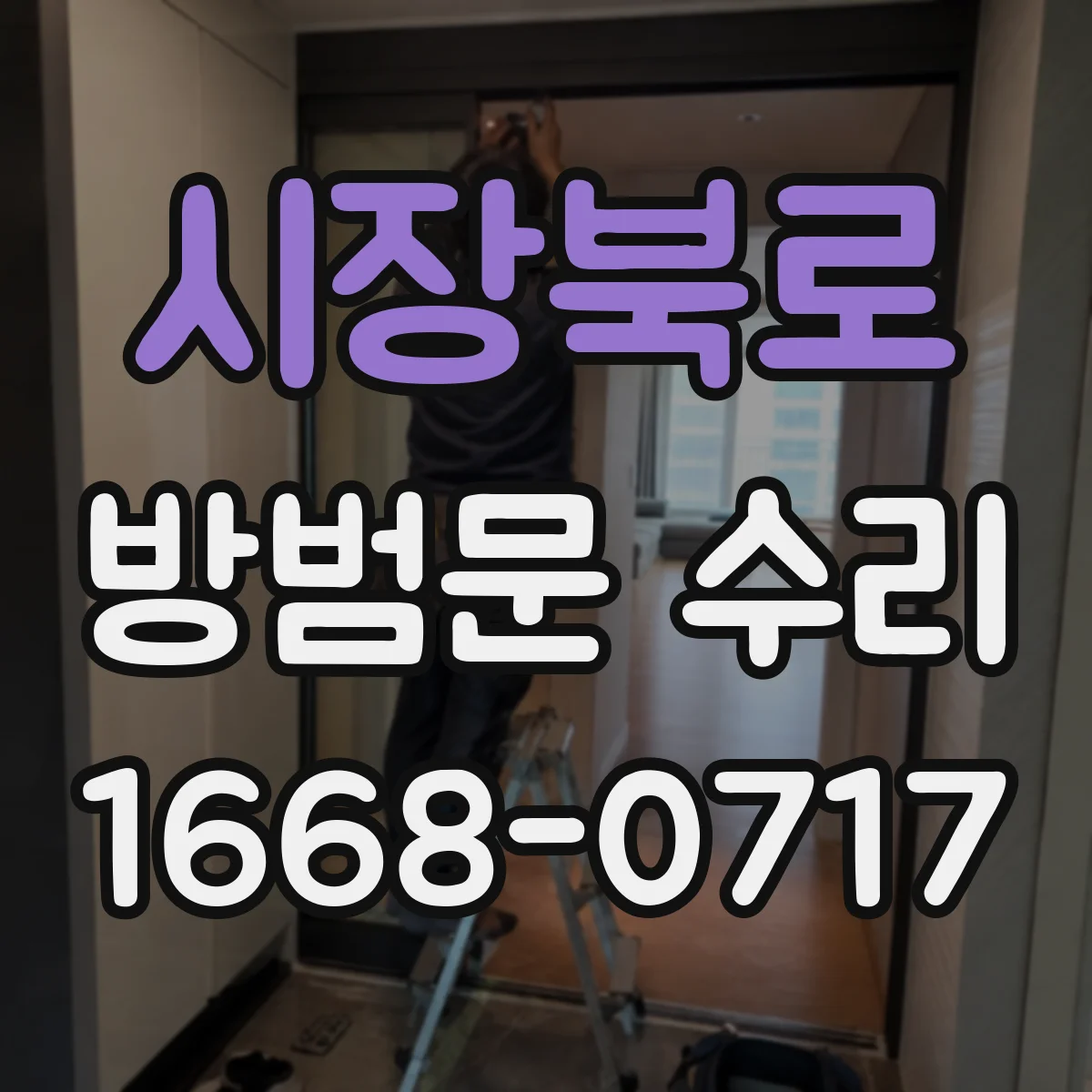 시장북로 방범문 수리