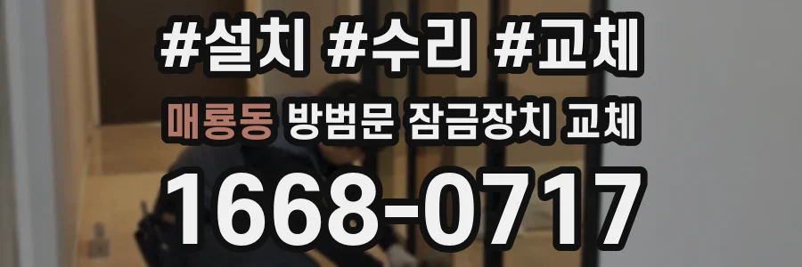 매룡동 방범문 잠금장치 교체