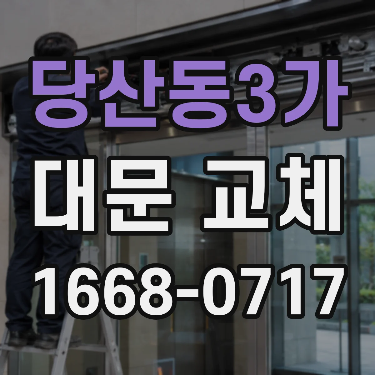 당산동3가 대문 교체