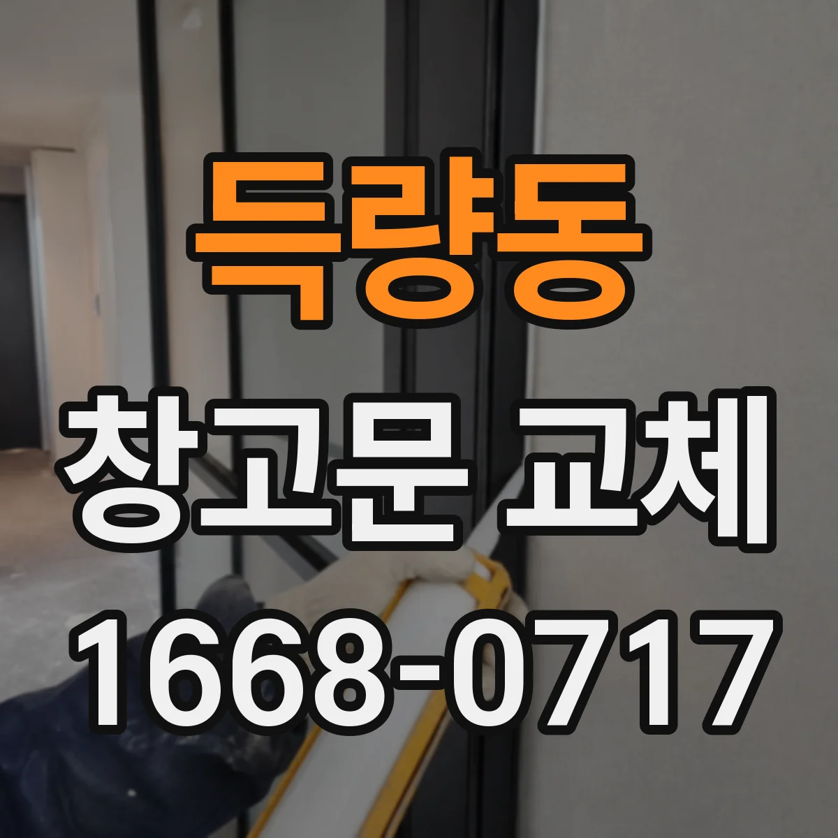 득량동 창고문 교체