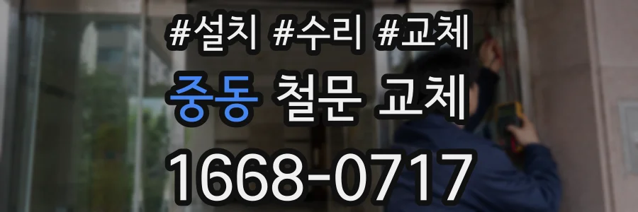 중동 철문 교체