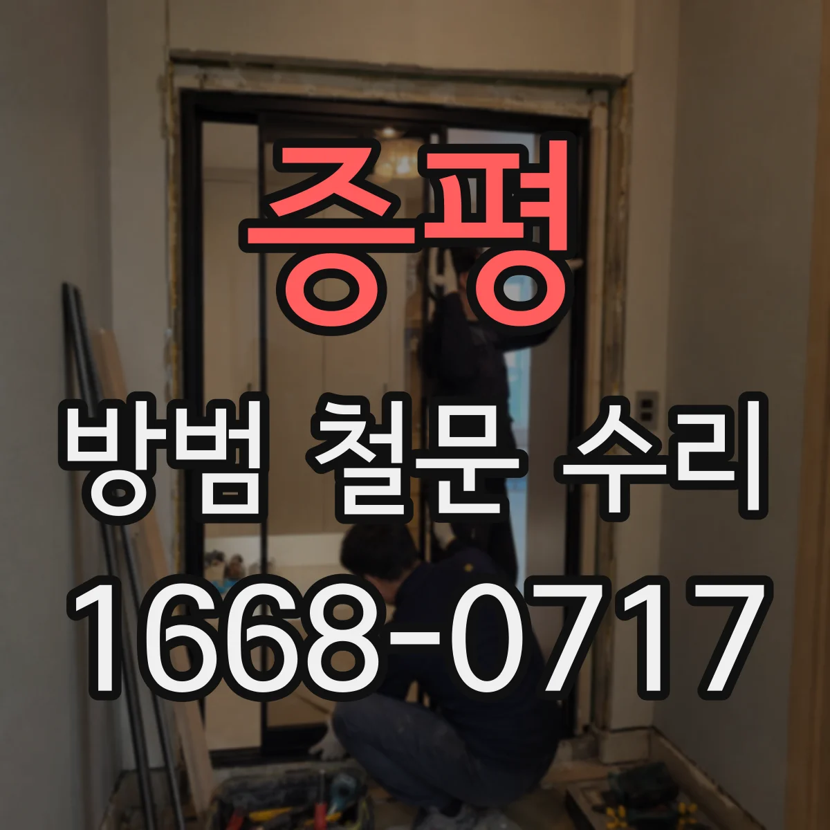 증평 방범 철문 수리 문 손잡이 주변 페인트 벗겨짐도 점검이 필요할까
