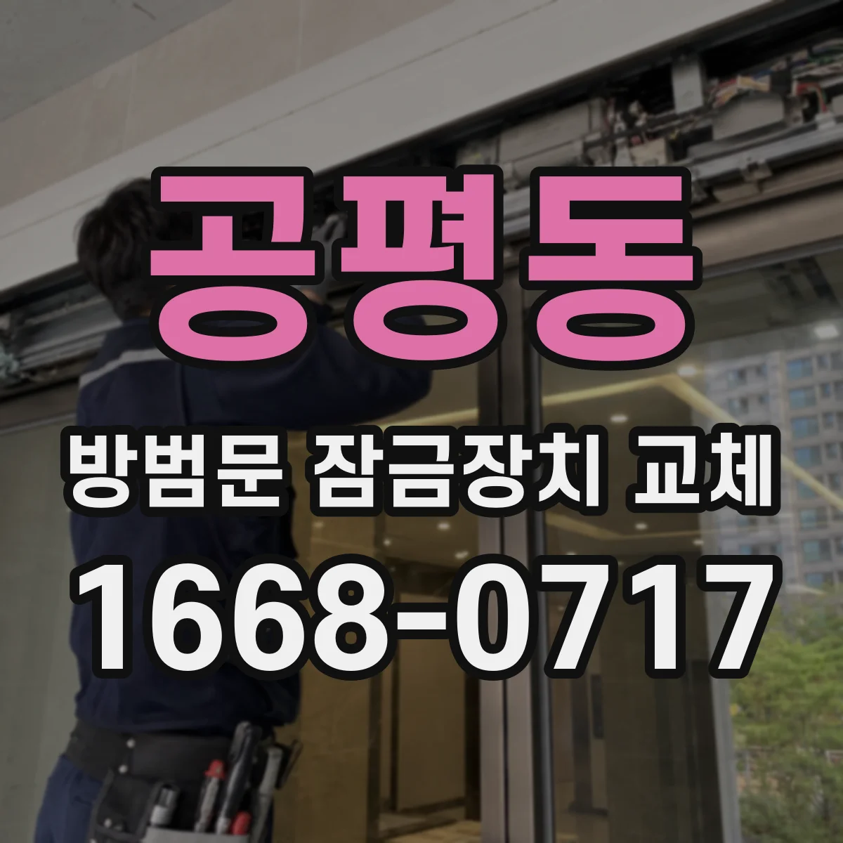 공평동 방범문 잠금장치 교체