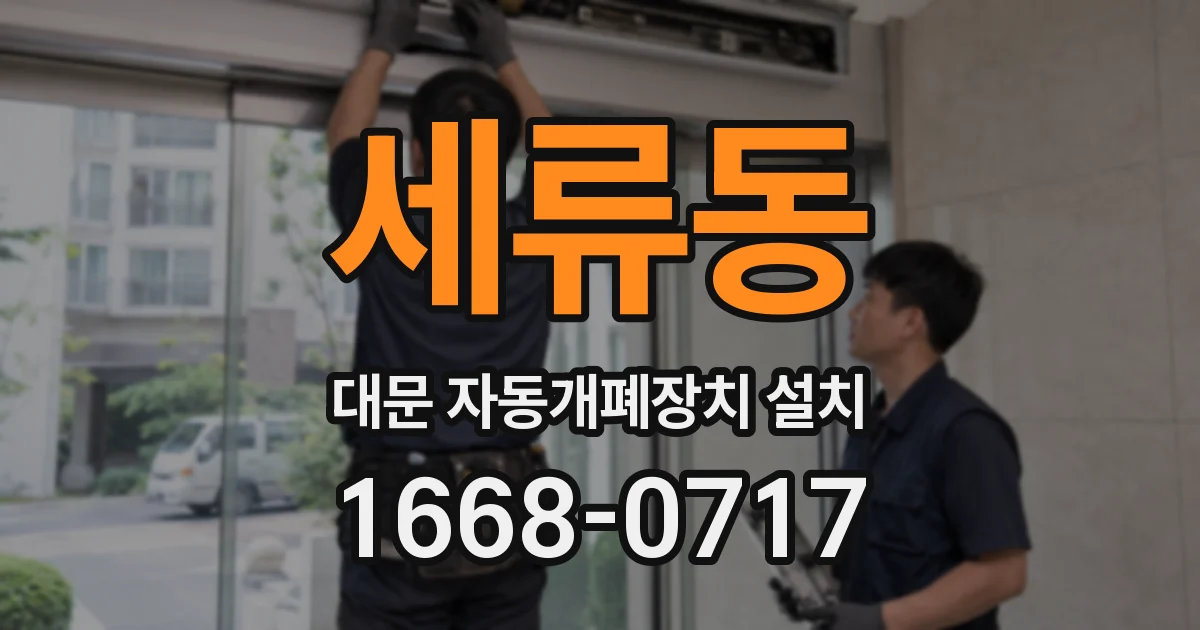 세류동 대문 자동개폐장치 설치