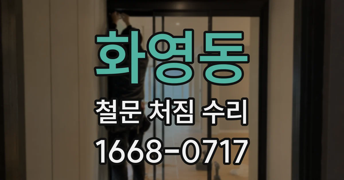 화영동 철문 처짐 수리