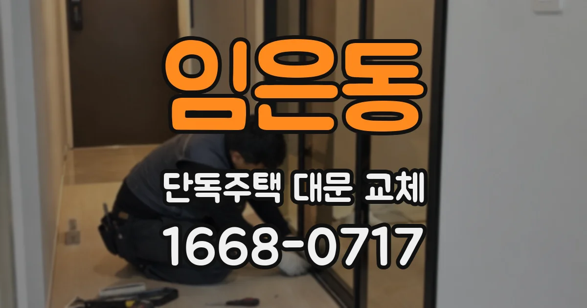 임은동 단독주택 대문 교체