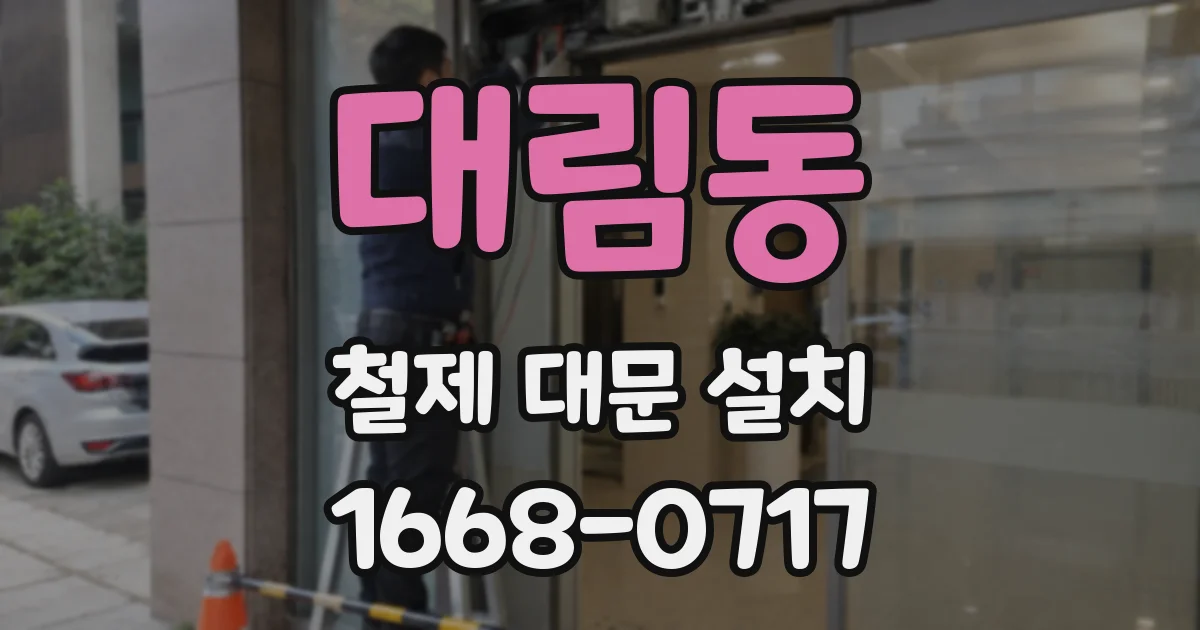 대림동 철제 대문 설치