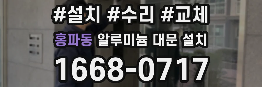 홍파동 알루미늄 대문 설치