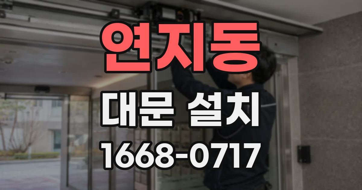 연지동 대문 설치