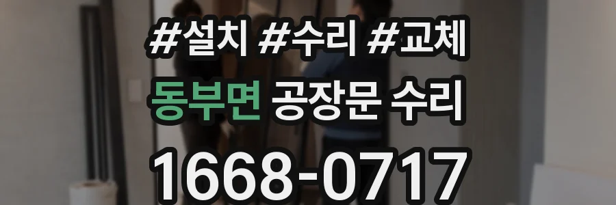 동부면 공장문 수리