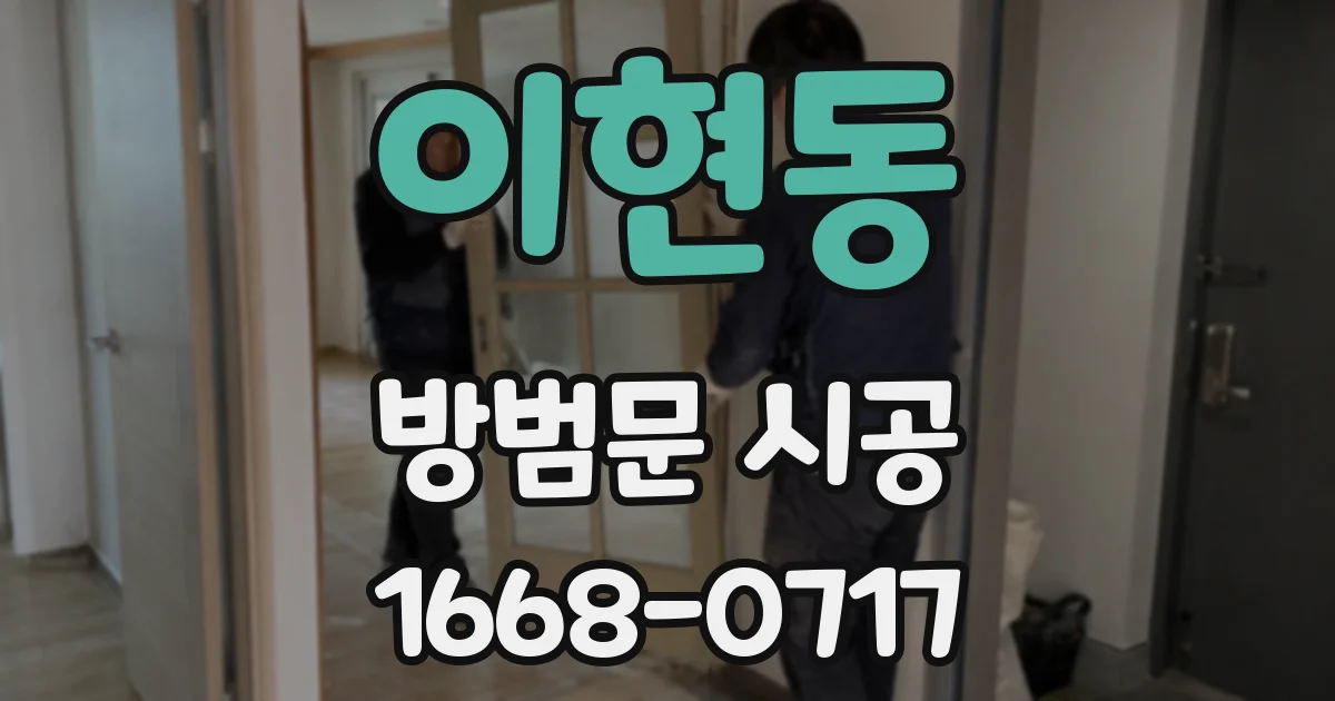 이현동 방범문 시공