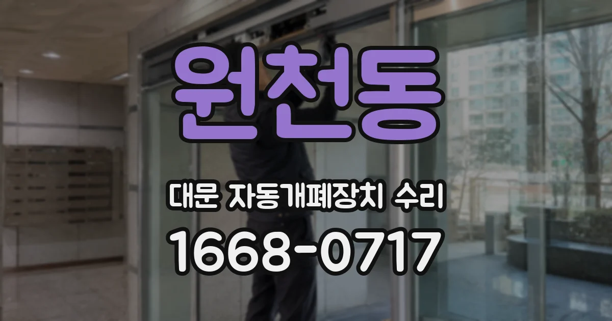 원천동 대문 자동개폐장치 수리