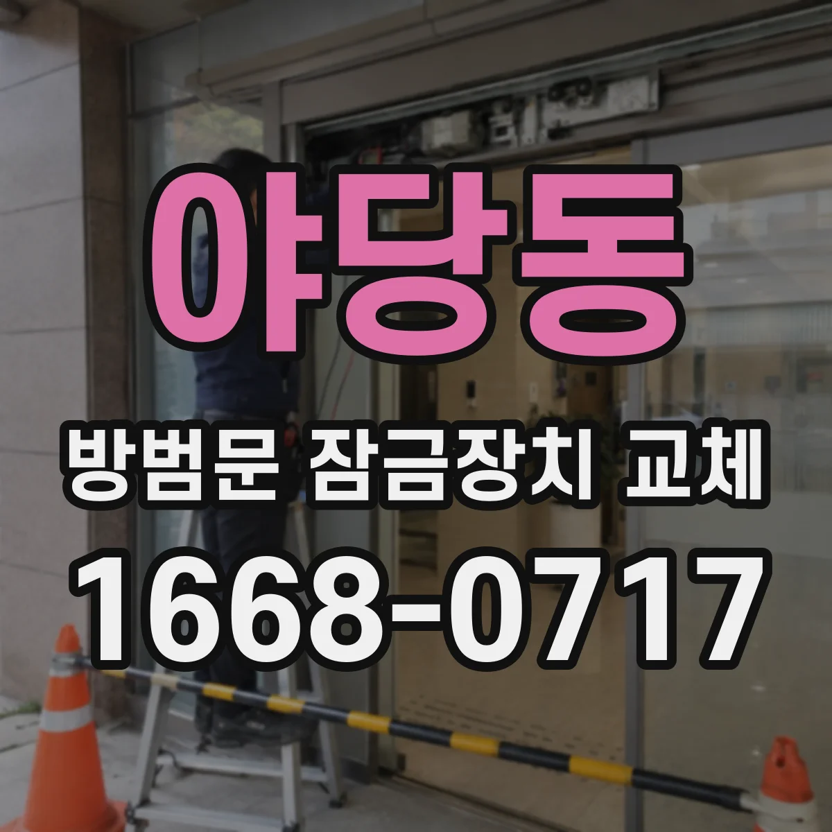야당동 방범문 잠금장치 교체