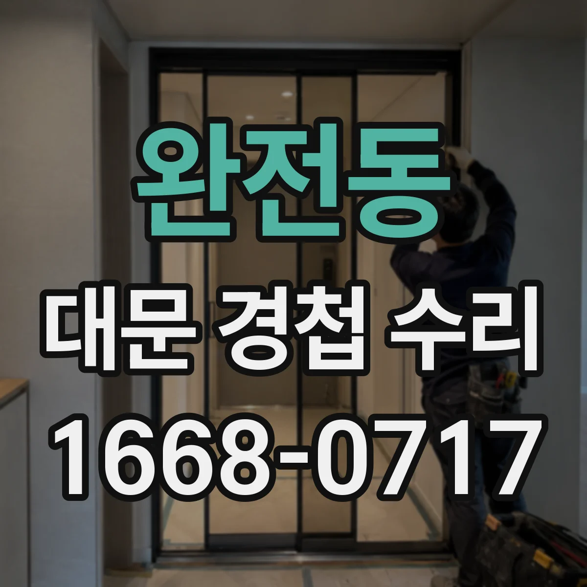 완전동 대문 경첩 수리