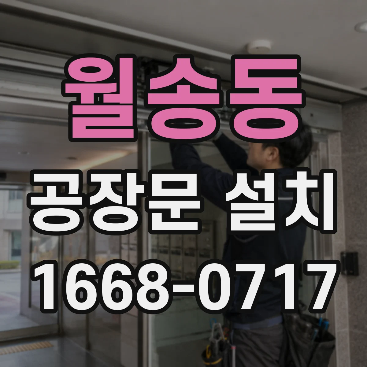 월송동 공장문 설치