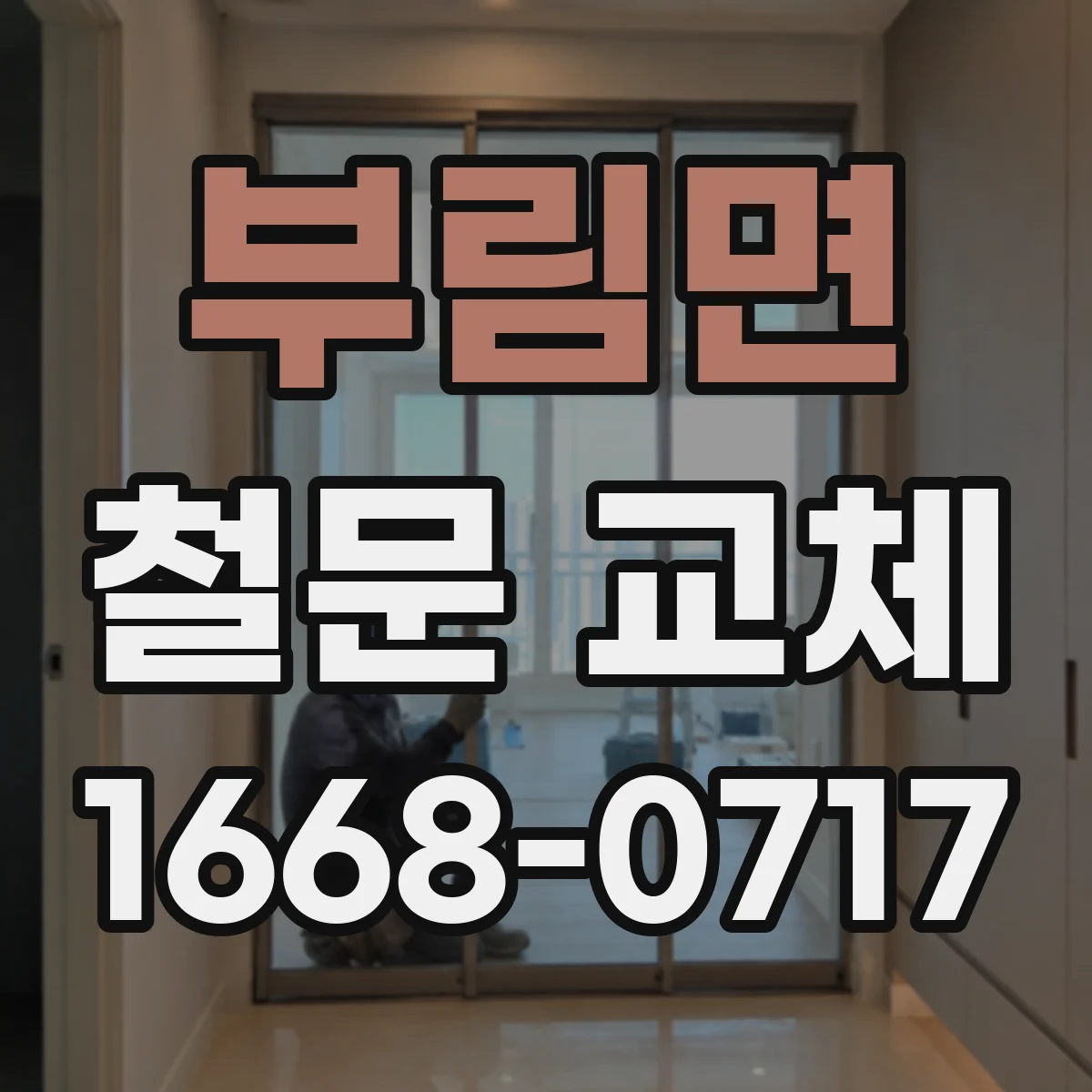 부림면 철문 교체