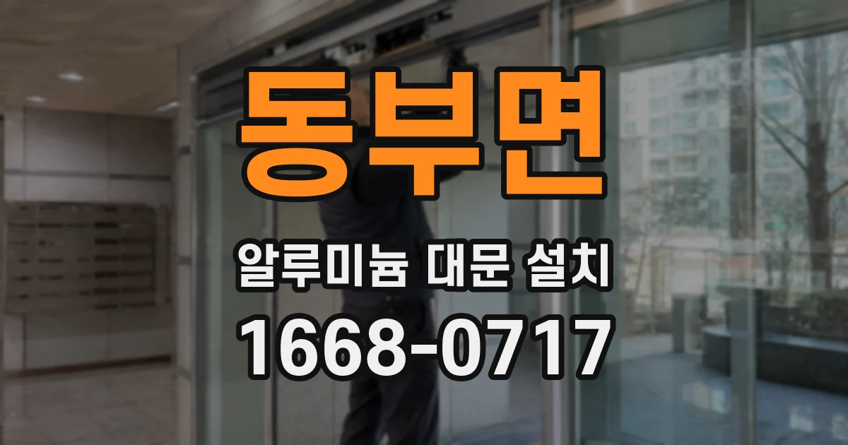 동부면 알루미늄 대문 설치