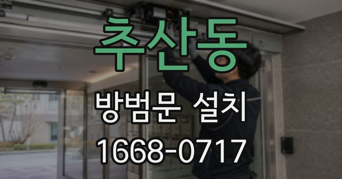 추산동 방범문 설치