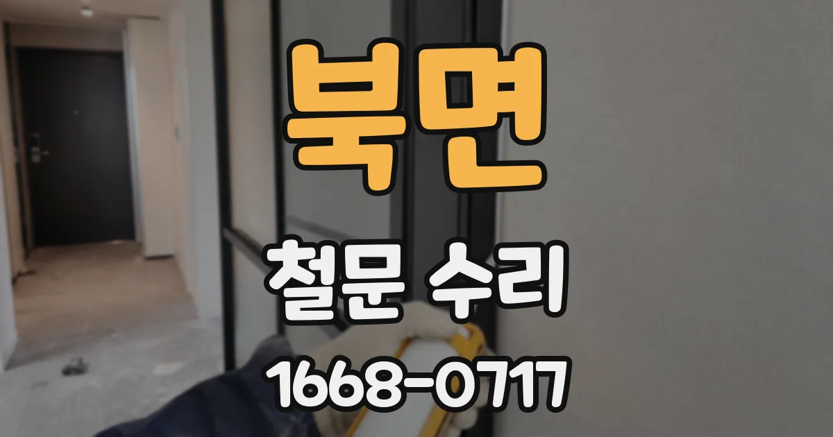 북면 철문 수리