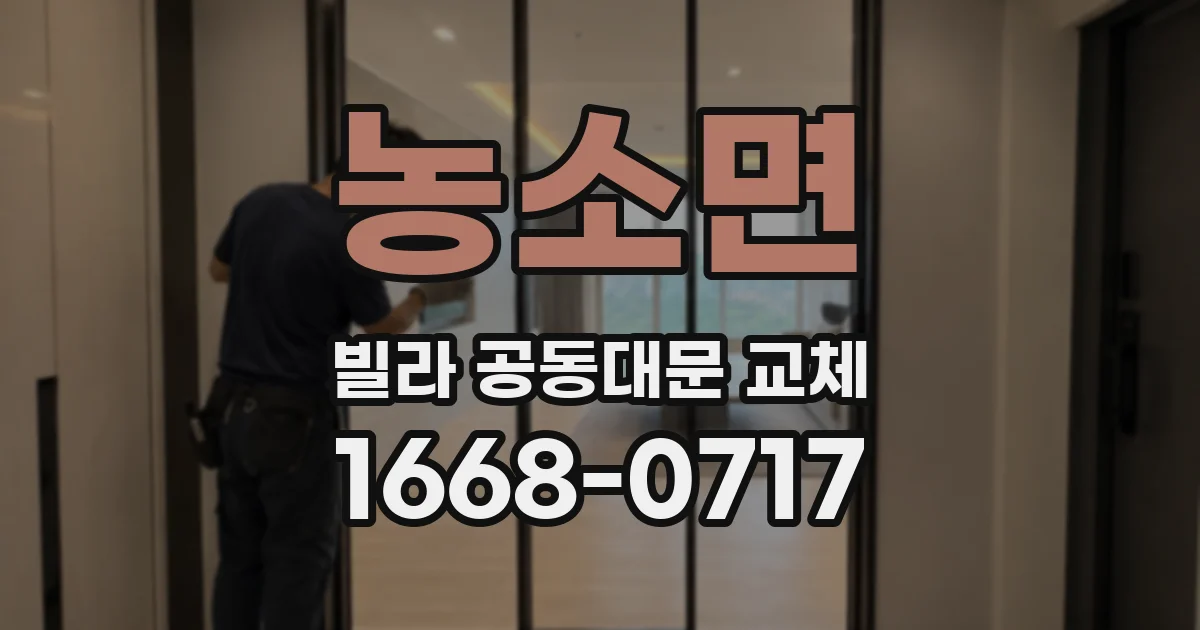농소면 빌라 공동대문 교체