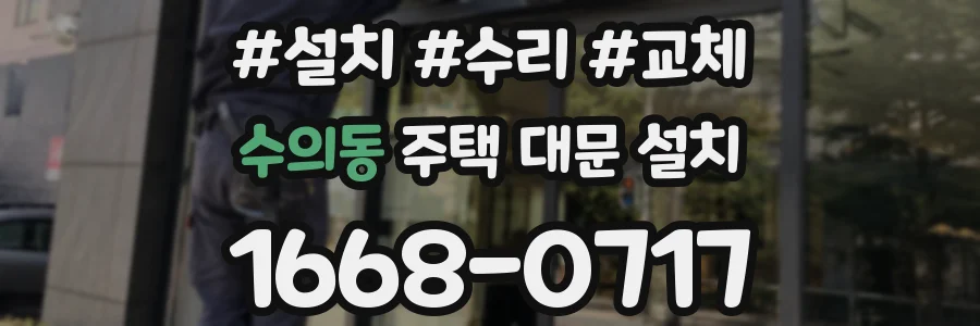 수의동 주택 대문 설치