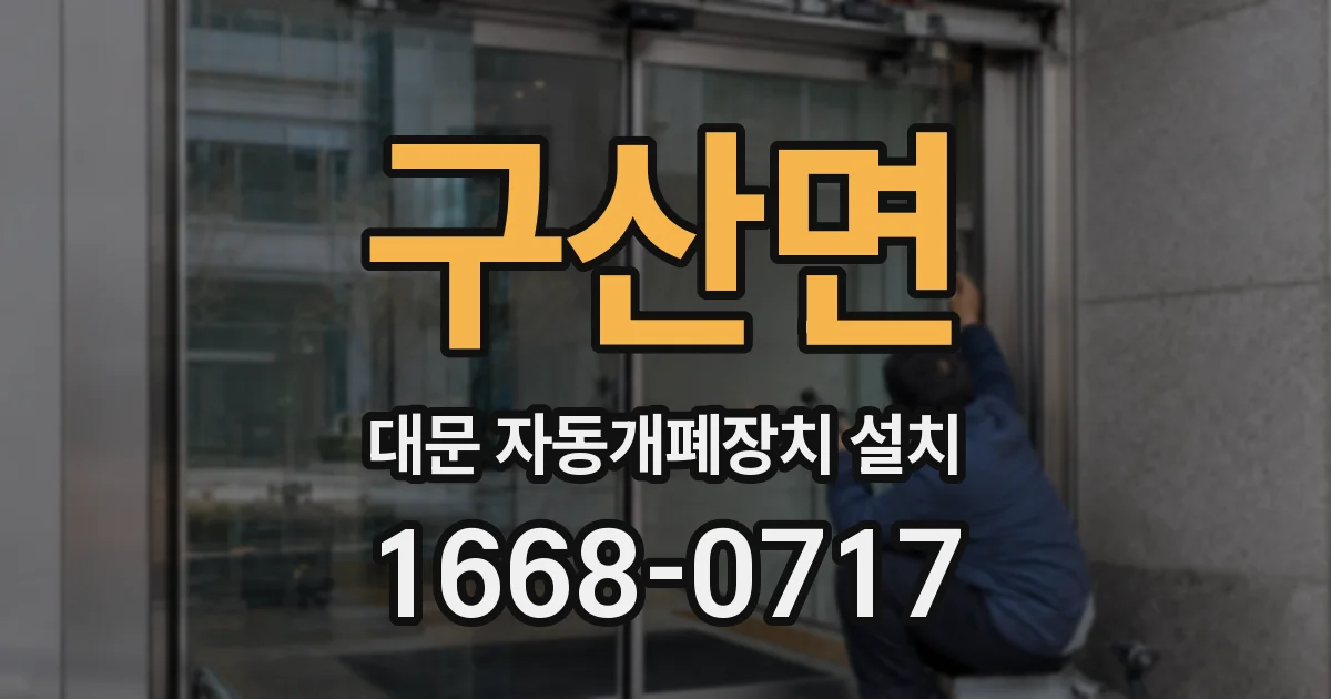 구산면 대문 자동개폐장치 설치