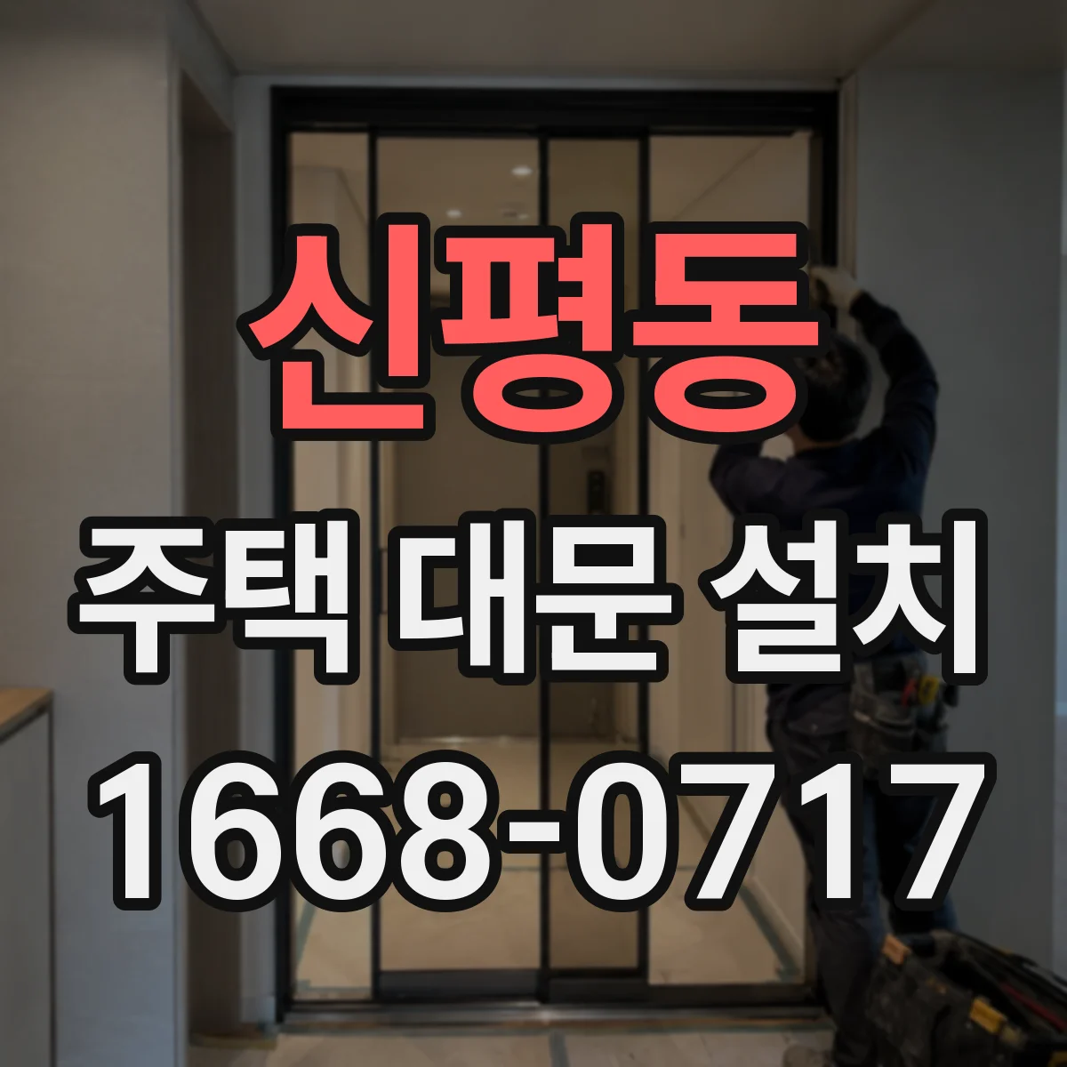 신평동 주택 대문 설치