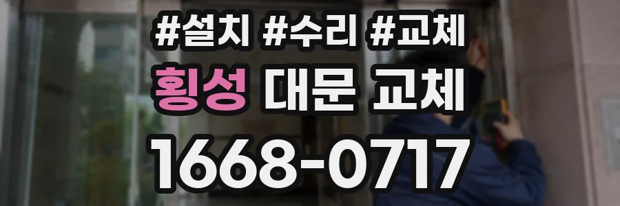 횡성 대문 교체