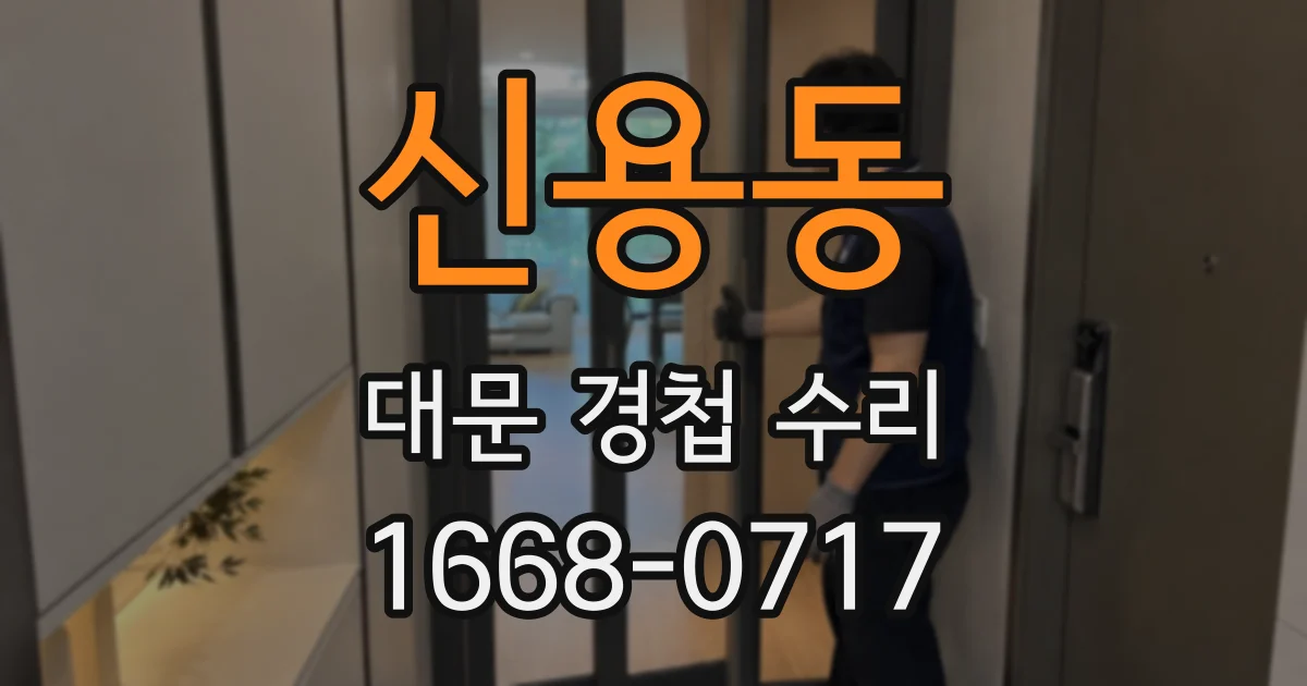 신용동 대문 경첩 수리