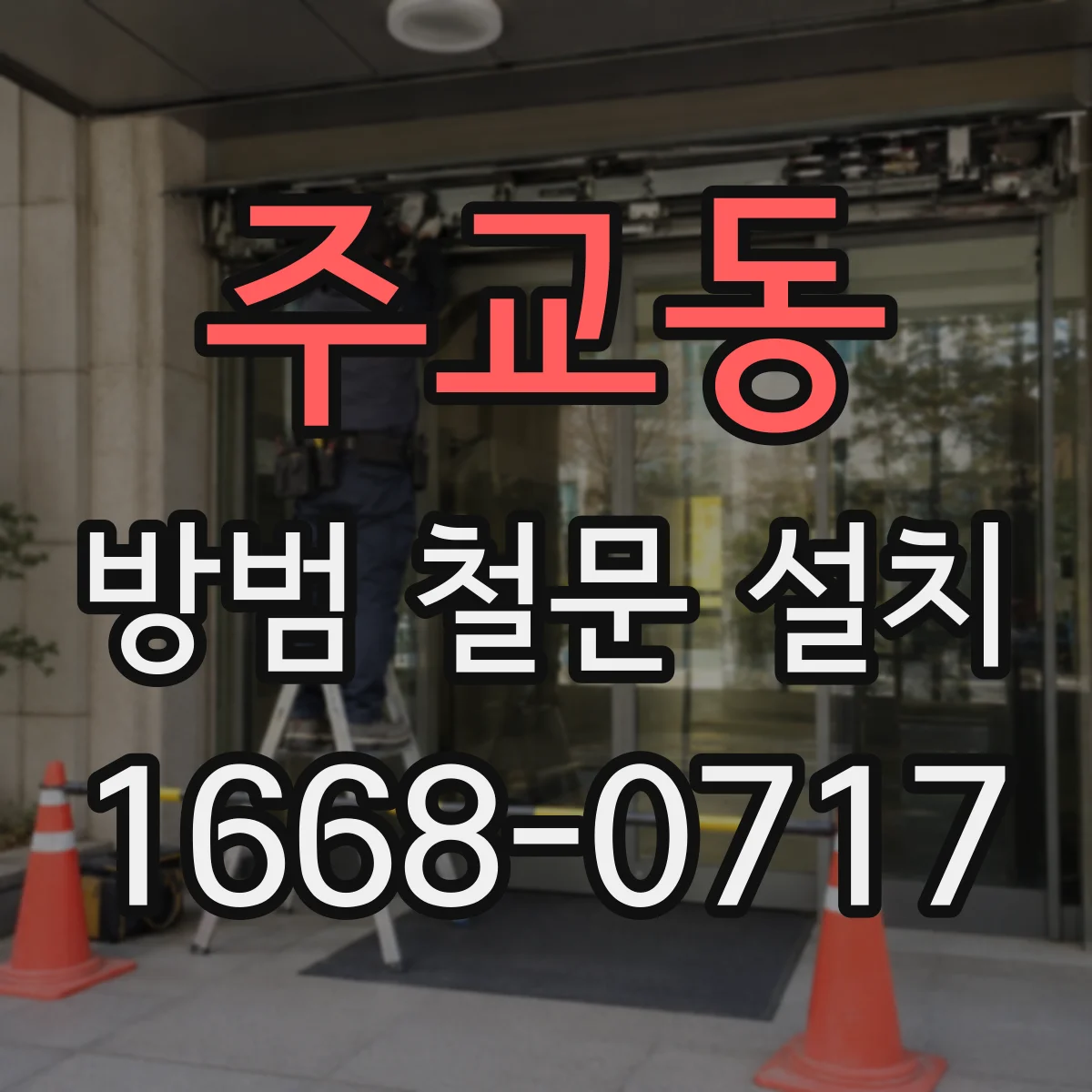 주교동 방범 철문 설치