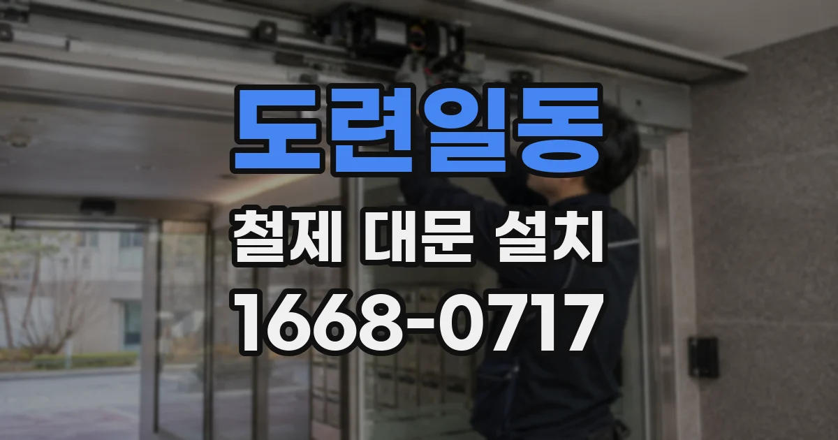 도련일동 철제 대문 설치