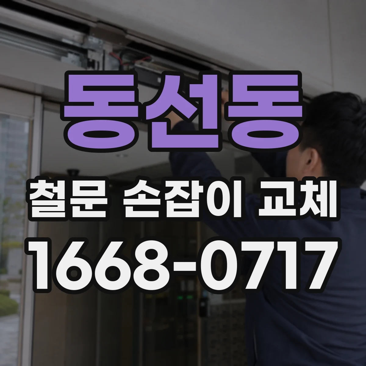 동선동 철문 손잡이 교체