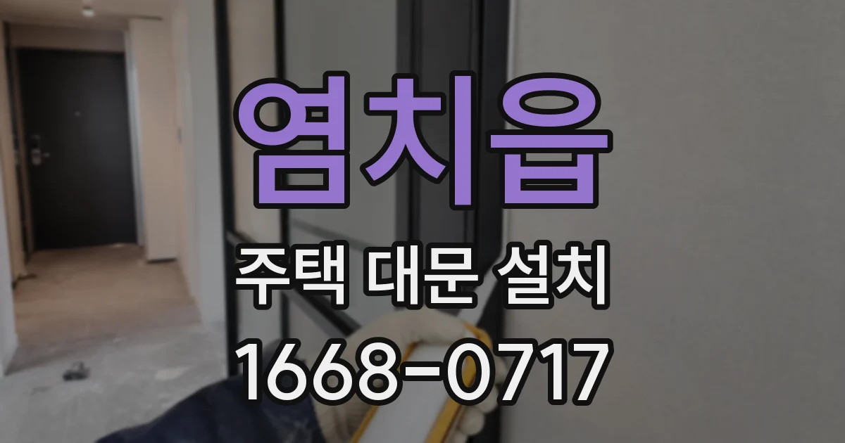 염치읍 주택 대문 설치
